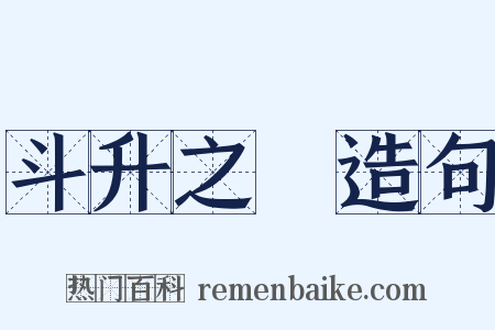 斗升之祿造句是什么意思的图片